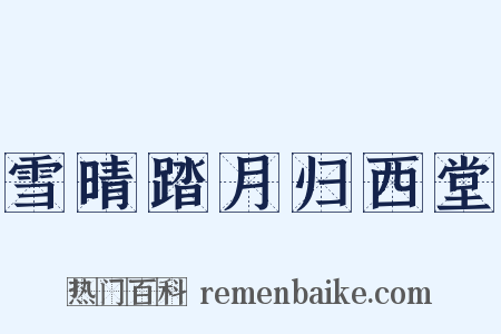 雪晴踏月归西堂是什么意思的图片